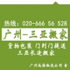 廣州到海口、三亞搬家公司，長(zhǎng)途搬家托運(yùn)專線 客商推薦