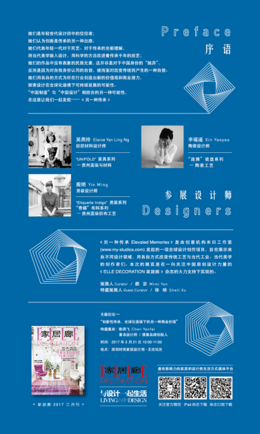 《ELLE DECORATION家居廊》攜手深圳時尚家居設計周共同呈現「另一種傳承」主題展9