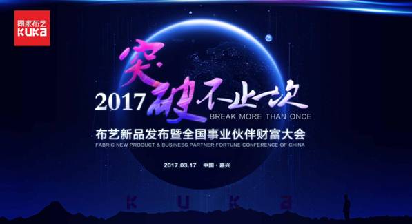 突破，不止一次！---顧家布藝2017新品發(fā)布暨全國(guó)事業(yè)伙伴財(cái)富大會(huì)成功召開！,突破,不止一次！---顧家布藝2017新品發(fā)布暨全國(guó)事業(yè)伙伴財(cái)富大會(huì)成功召開！