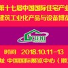 2018第十七屆中國北京國際住宅產業(yè)暨建筑工業(yè)化產品與設備展