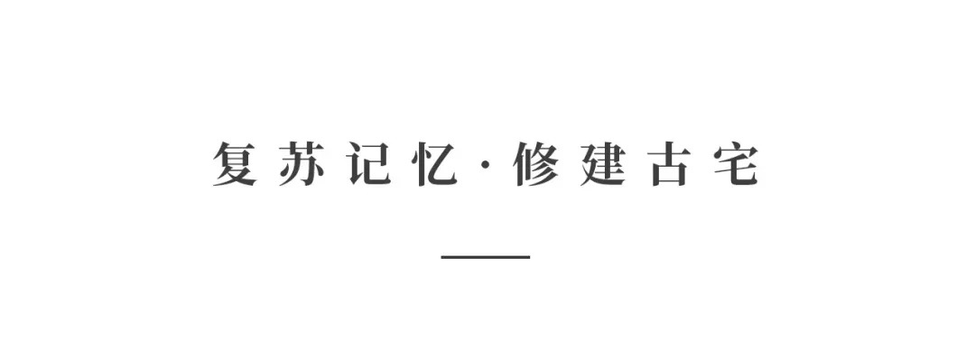 創(chuàng)時空設(shè)計 | 建發(fā)·央璽，一座400年古宅的風(fēng)雅再現(xiàn)