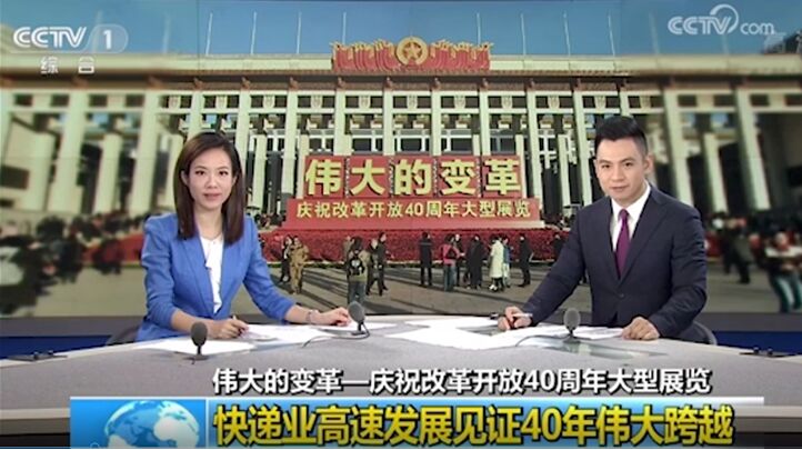 改革開放40周年，央視連續(xù)點贊的德邦快遞帶來哪些行業(yè)變化？