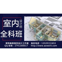 D室內(nèi)設計培訓、家具設計，3D效果圖培訓、CAD設計