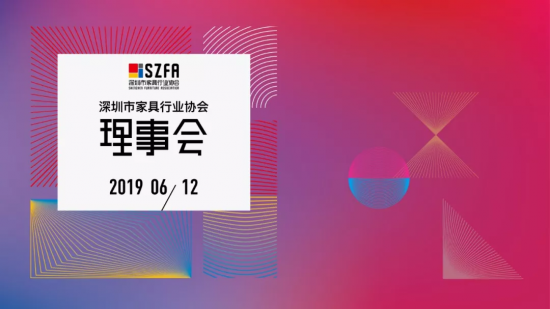 深圳家協(xié)第九屆理事會會議召開，共探家具產(chǎn)業(yè)未來的模樣