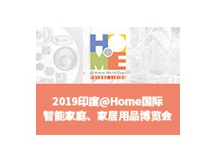 2019印度@Home 國際智能家庭、家居用品博覽會