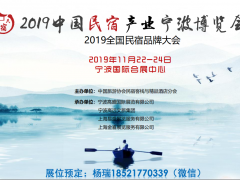 2019中國民宿產業(yè)寧波博覽會及民宿家具展