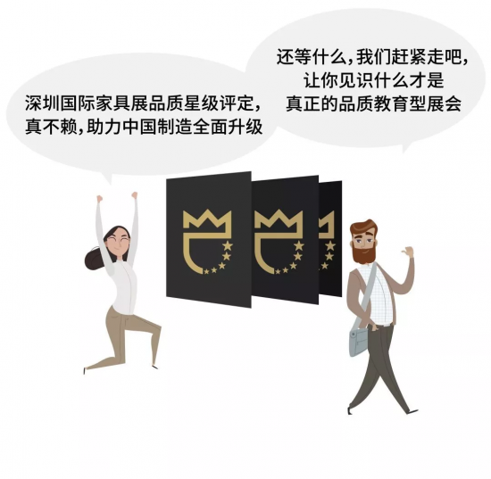 深圳國際家具展品質星級評定，真不賴，助力中國制造全面升級。