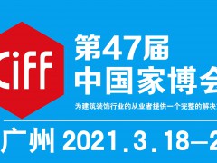 2021年第47屆中國(廣州)國際家具博覽會(huì)-中國家博會(huì)