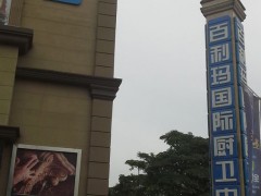 百利瑪國際廚衛(wèi)中心(寶安北路店)