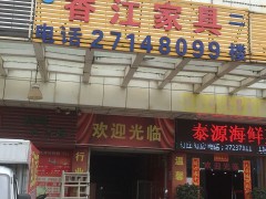 香江家具（寶安店)