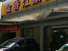 金香江家具