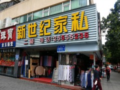 新世紀家私(沙鹽路店)