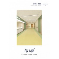 福建潔福PVC塑膠地板-潔福200系列