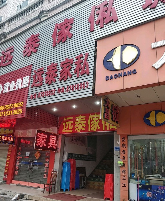 dg0068遠(yuǎn)泰家私（塘廈店）