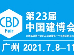 2021年第23屆中國(guó)（廣州）國(guó)際建筑裝飾博覽會(huì)