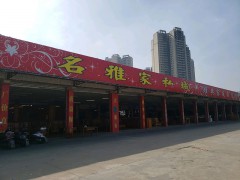 名雅家私城(南坦路店)