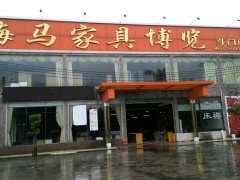 海馬家具博覽(斗門(mén)店)