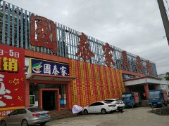 國泰家具廣場(chǎng)(石陂路店)