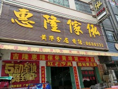 惠隆家私(黃埠分店)