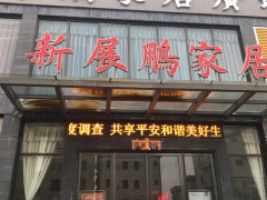 惠東縣平海鎮(zhèn)新展鵬家居廣場