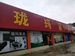 瓏瑪家具（惠城區(qū)）