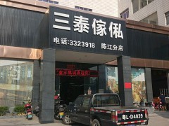 三泰家私(陳江分店)