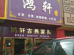 鴻軒古典家具(沙溪店)