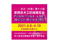 2021吉林（長春）第十六屆國際家具及木工機(jī)械展覽會(huì)