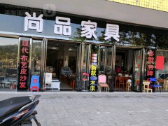 尚品家具(江門市)