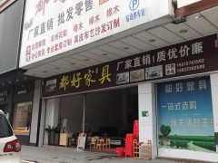 都好家具（沙坪鎮(zhèn)店）