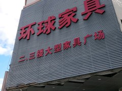 環(huán)球家具(衛(wèi)民路店)