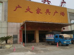 廣大家具廣場(chǎng)(星衢路店)