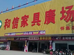 和信家具廣場(懷集店)