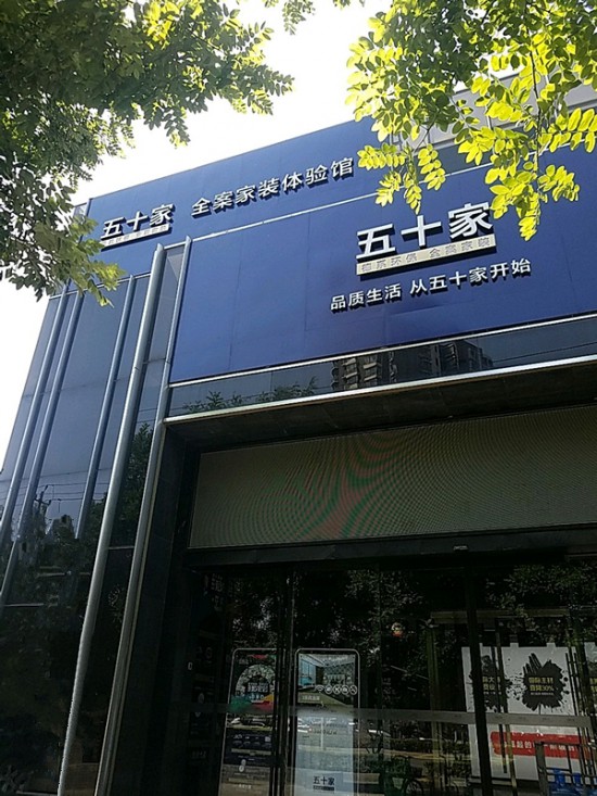 bj0012五十家全案家裝體驗館(望京西路店)2_副本