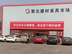 聚元建材家具市場(chǎng)