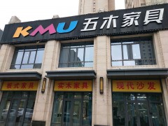 五木家具（北京市大興區(qū)店）