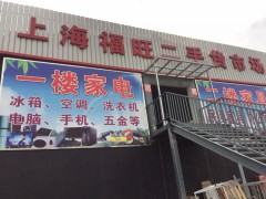 上海福旺二手家具市場(chǎng)