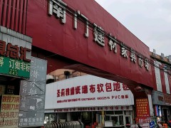 南門建材家具市場(chǎng)