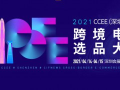 2021CCEE（深圳）雨果網(wǎng)跨境電商選品大會(huì)