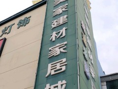 美美家建材城(青浦盈港店)