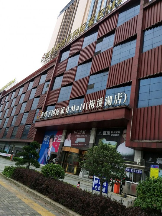 cs0016井灣子國際家具Mall(梅溪湖店)1_副本