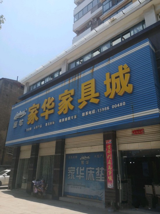 wh0066家華家具城(樹藩大街店)_副本