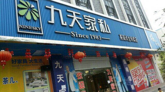 cq0088九天家私(茶園長(zhǎng)生專賣店)