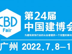 2022中國建博會(huì)-第24屆中國（廣州）國際建筑裝飾博覽會(huì)