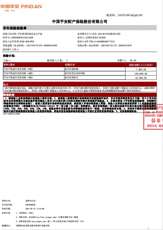 附件7、協(xié)會(huì)2021-6平安保險(xiǎn)短期健康和意外傷害保險(xiǎn)單20210718-20220717-10520003901332218455電子保單