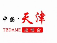 2023天津建博會(huì)-中國(guó)國(guó)際建筑裝飾材料及全屋定制家居博覽會(huì)