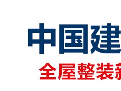 2023年25屆中國國際建筑貿(mào)易博覽會(huì)(中國建博會(huì)-上海)