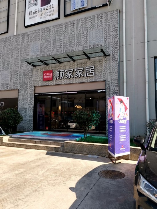 jsnj0026顧家家居(七鄉(xiāng)河大道東揚(yáng)家居廣場(chǎng)旗艦店)3_副本