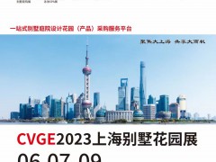 2023CVGE上海國際別墅庭院工程設(shè)計(jì)與花園產(chǎn)品展覽會(huì)