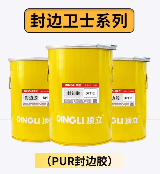 高端定制，就用頂立PUR——頂立 專注無醛木工膠25年2